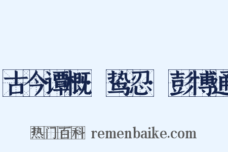 古今谭概·鸷忍·彭博通是什么意思的图片